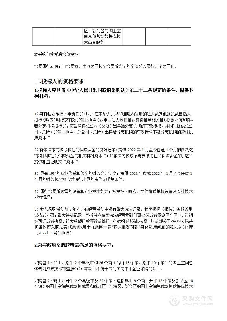 江门市县级、镇级国土空间总体规划成果批前技术审查服务项目