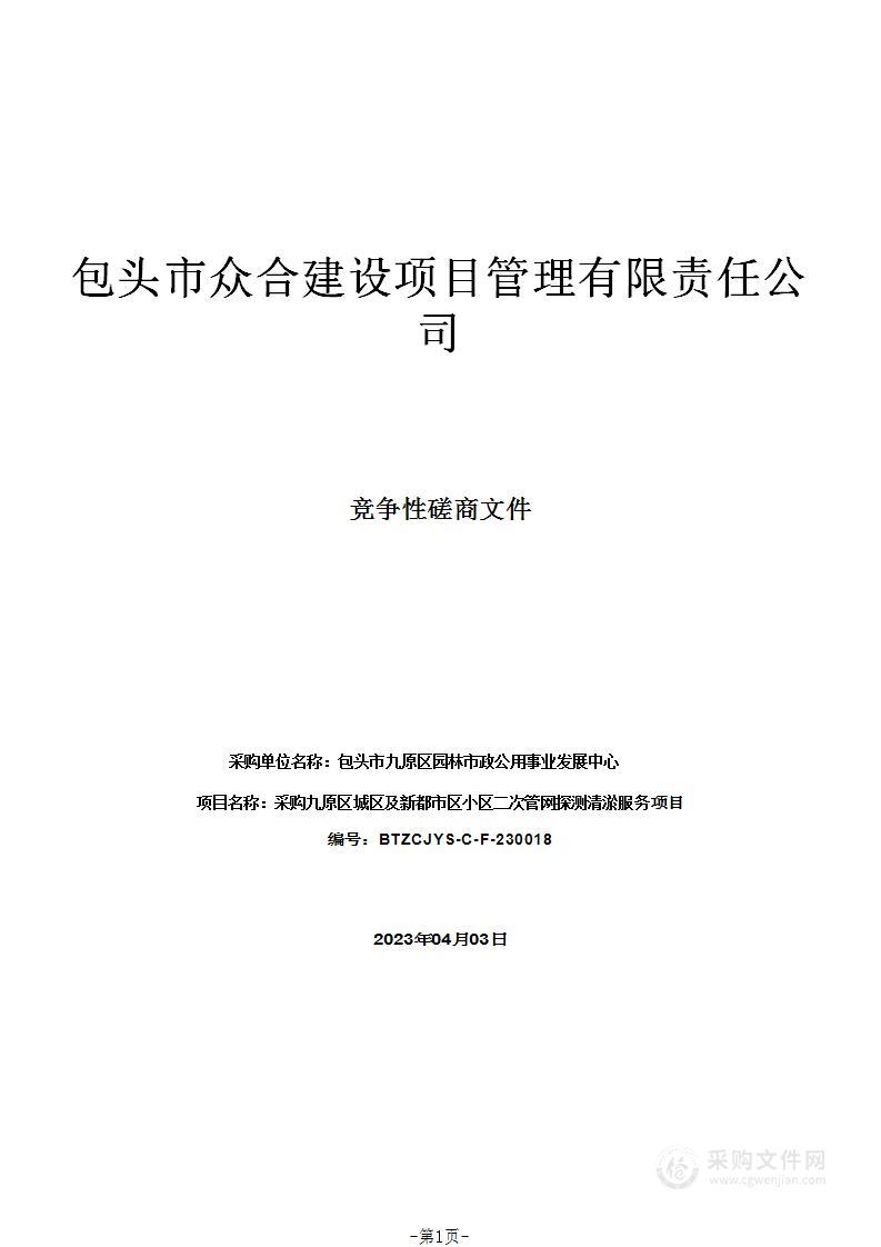 采购九原区城区及新都市区小区二次管网探测清淤服务