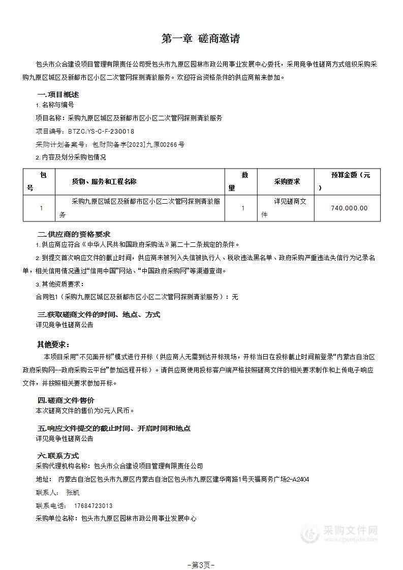 采购九原区城区及新都市区小区二次管网探测清淤服务