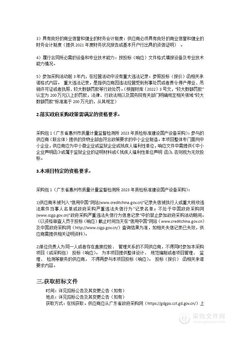 广东省惠州市质量计量监督检测所2023年质检标准建设国产设备采购项目