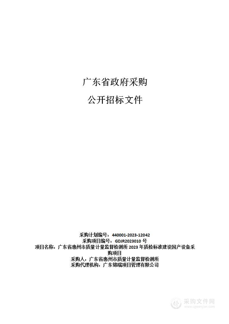 广东省惠州市质量计量监督检测所2023年质检标准建设国产设备采购项目