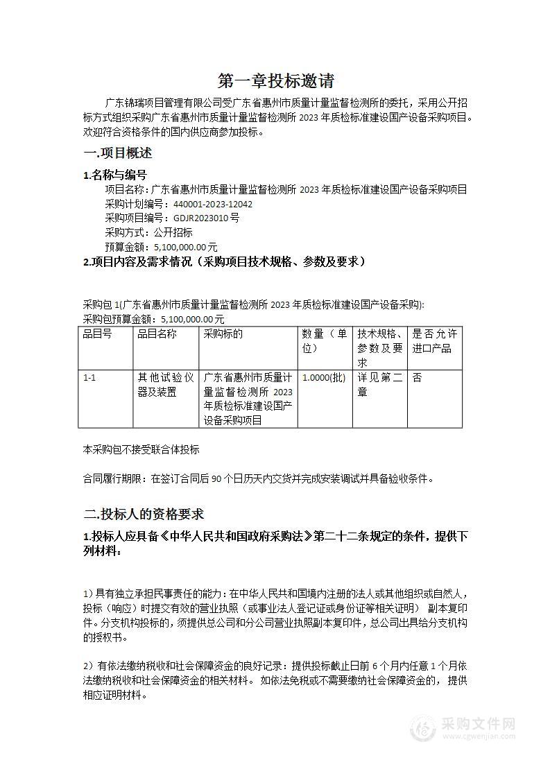 广东省惠州市质量计量监督检测所2023年质检标准建设国产设备采购项目