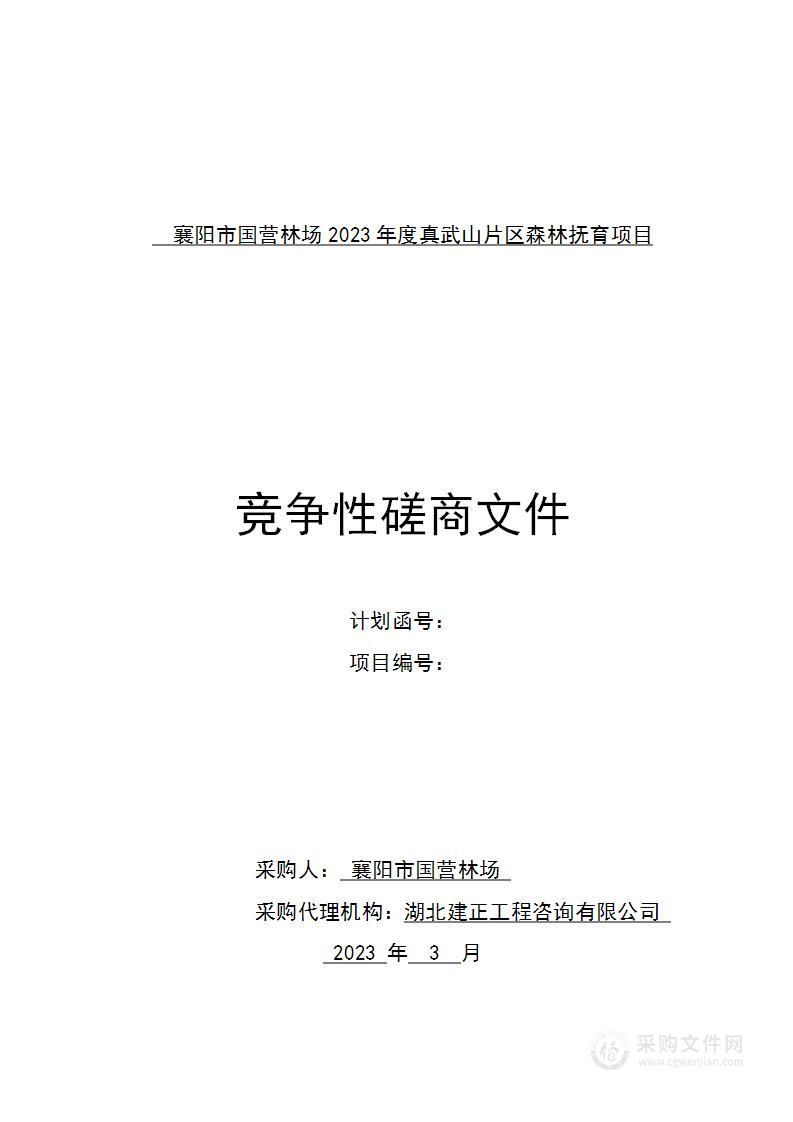 襄阳市国营林场2023年度真武山片区森林抚育项目