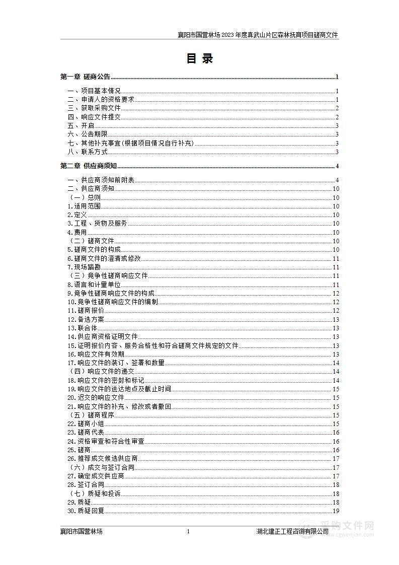 襄阳市国营林场2023年度真武山片区森林抚育项目