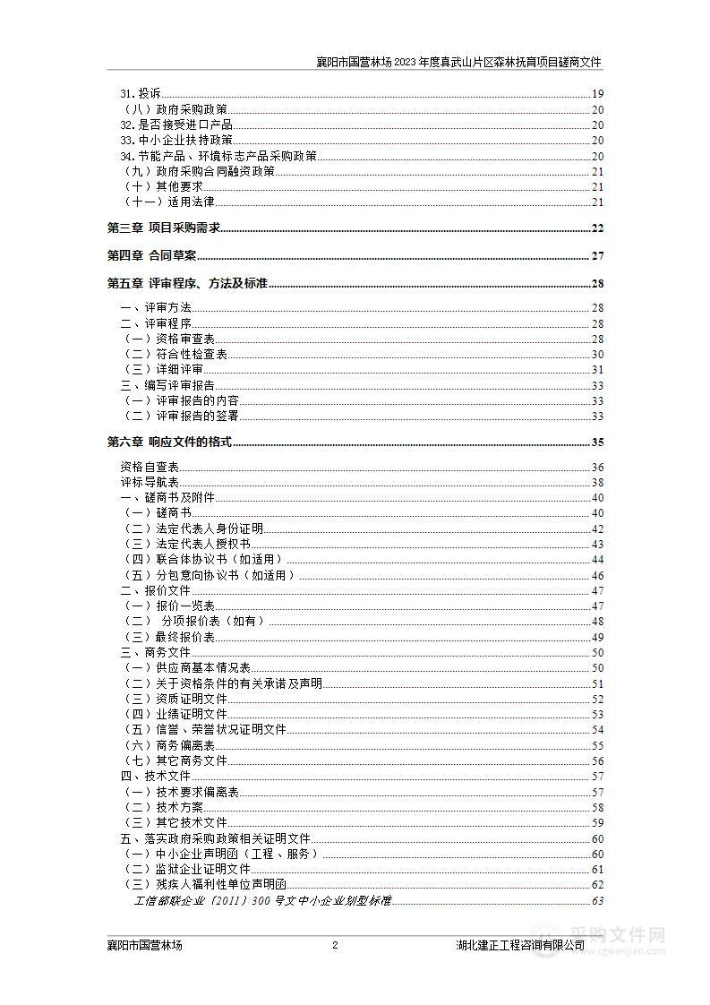 襄阳市国营林场2023年度真武山片区森林抚育项目