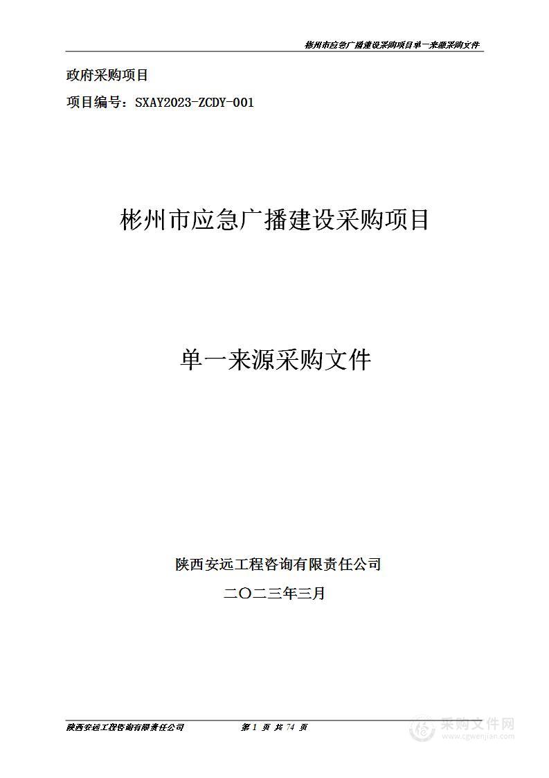 彬州市广播电视台彬州市应急广播建设采购项目