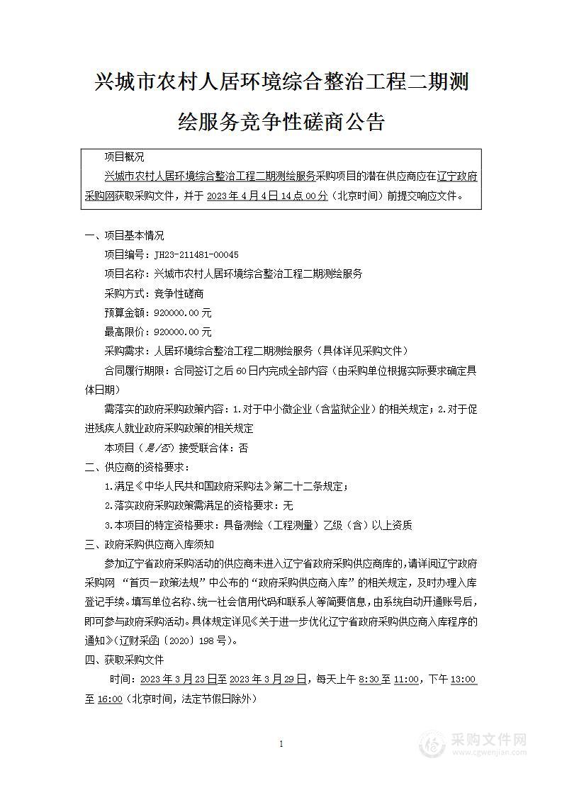 兴城市农村人居环境综合整治工程二期测绘服务