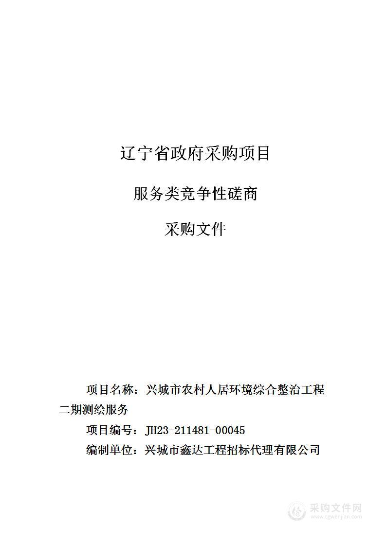 兴城市农村人居环境综合整治工程二期测绘服务