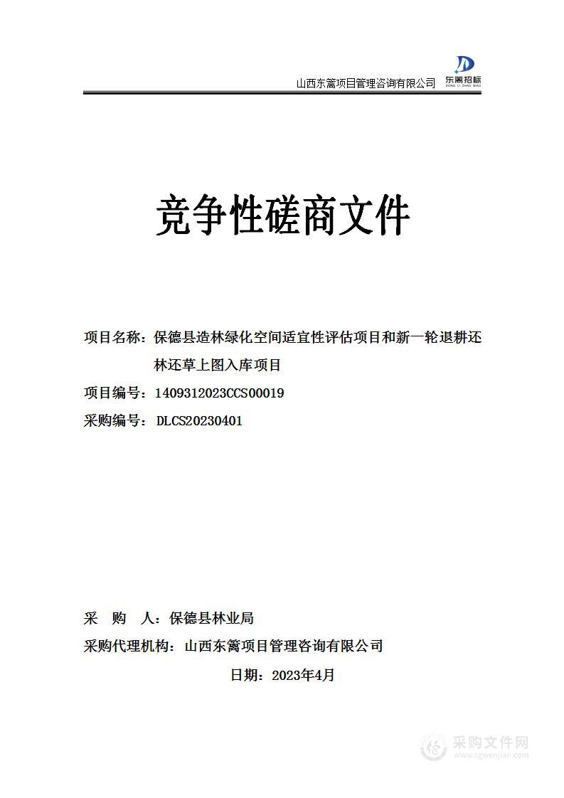 保德县造林绿化空间适宜性评估项目和新一轮退耕还林还草上图入库项目