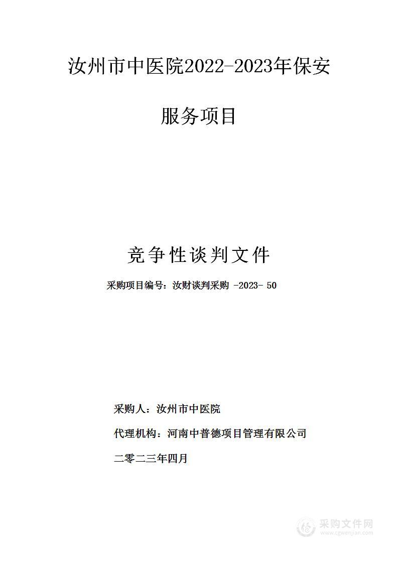 汝州市中医院2022-2023年保安服务项目