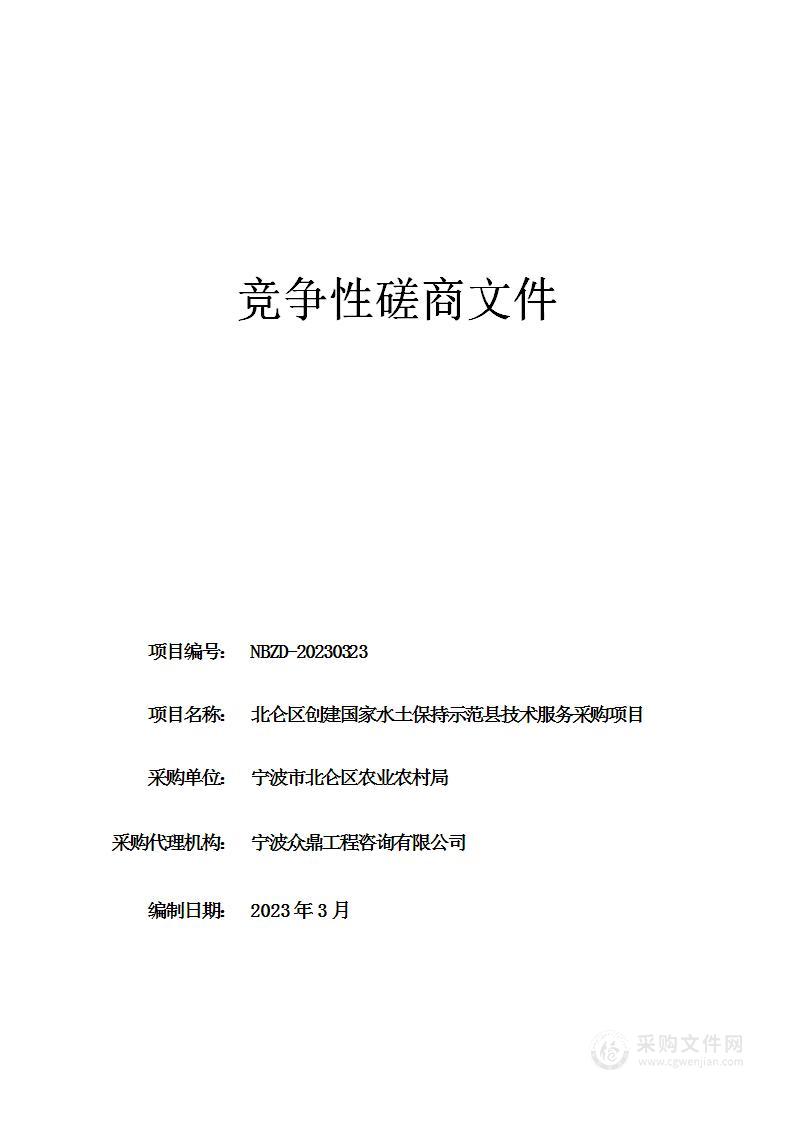 北仑区创建国家水土保持示范县技术服务采购项目