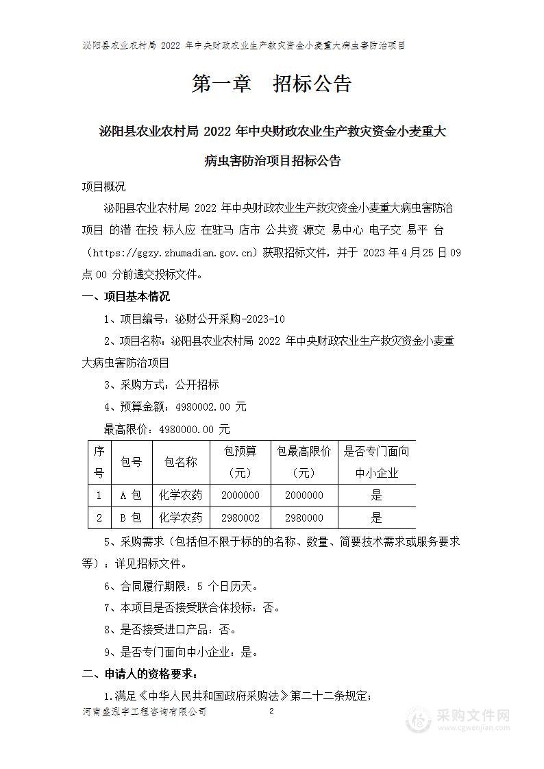 泌阳县农业农村局2022年中央财政农业生产救灾资金小麦重大病虫害防治项目