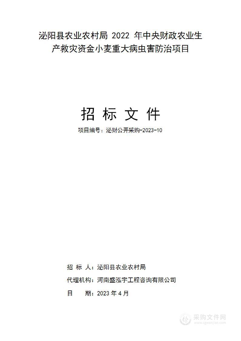 泌阳县农业农村局2022年中央财政农业生产救灾资金小麦重大病虫害防治项目