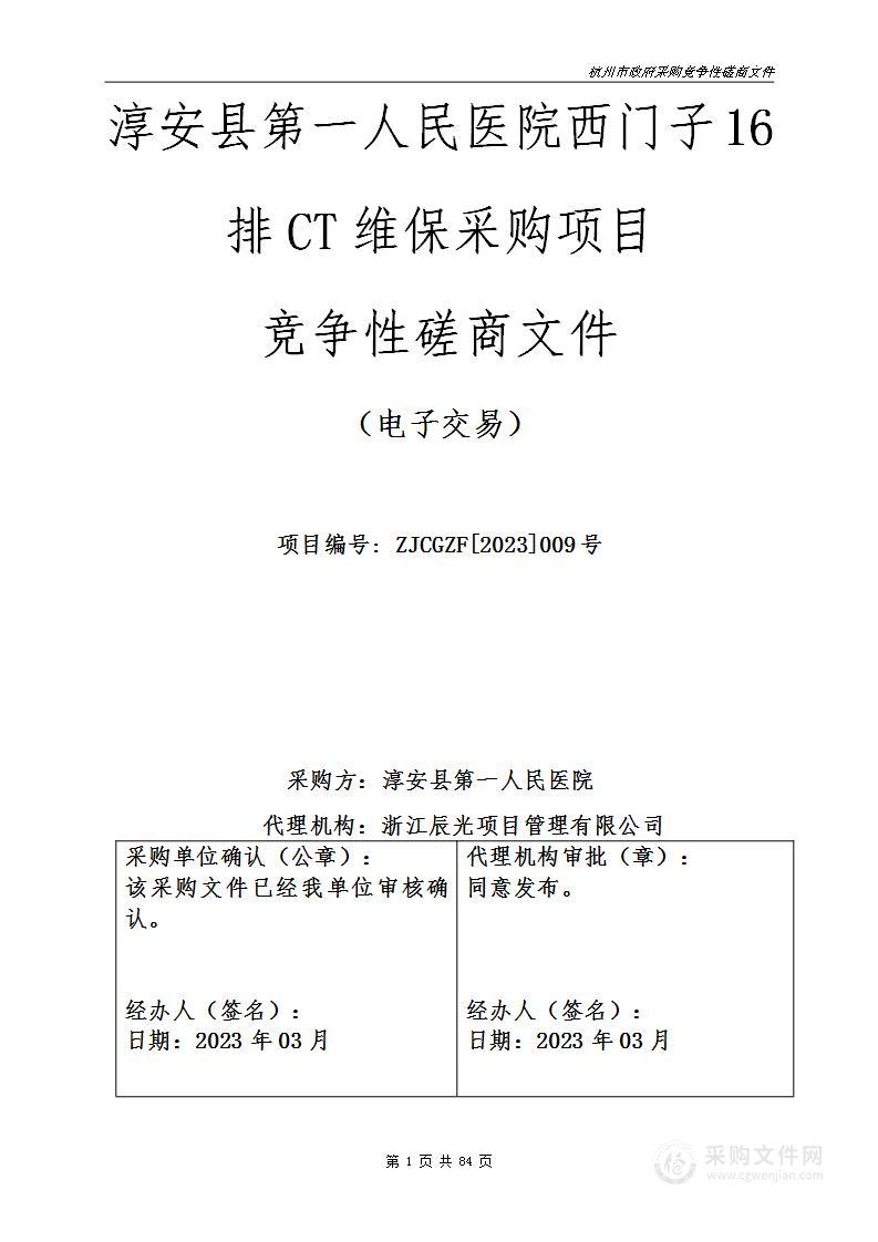 淳安县第一人民医院西门子16排CT维保采购项目