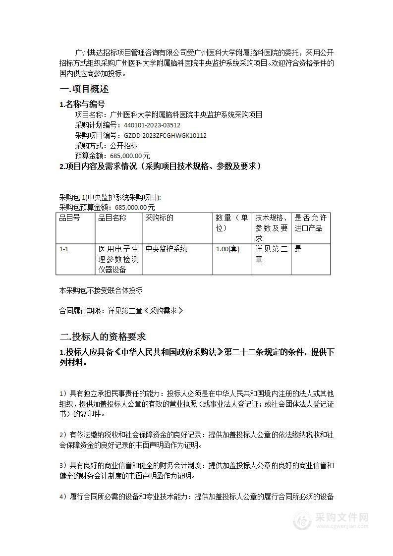 广州医科大学附属脑科医院中央监护系统采购项目