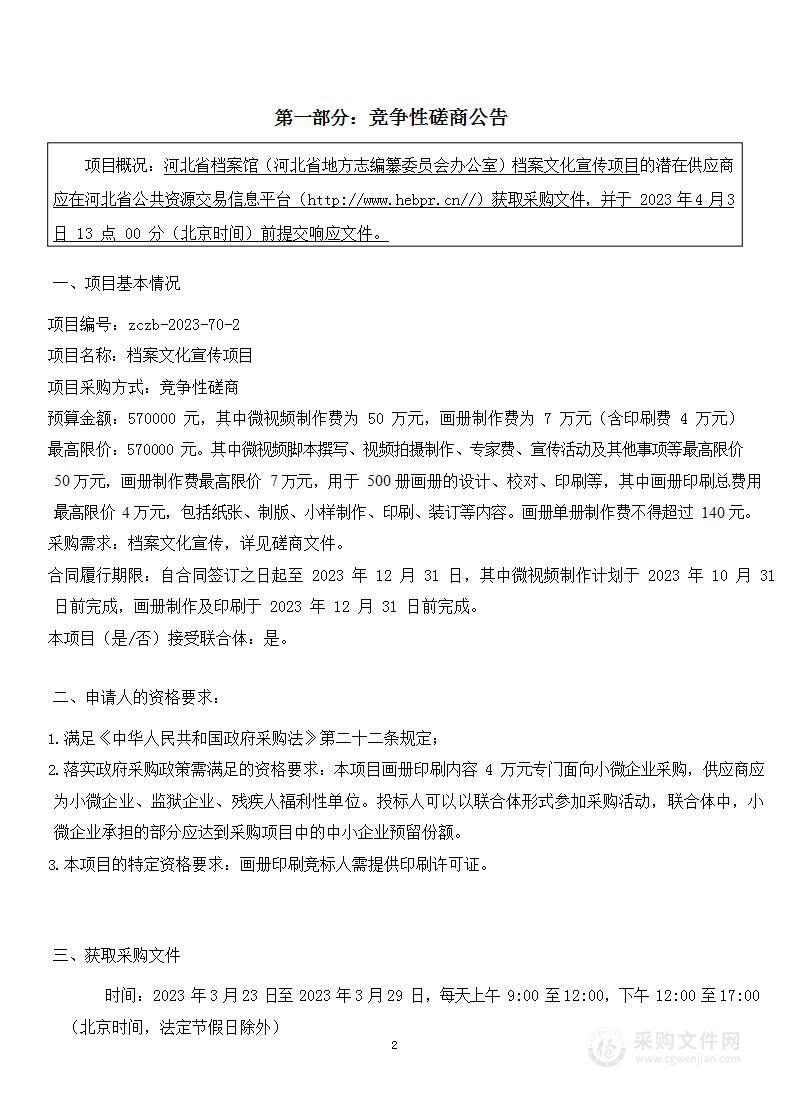 河北省档案馆（河北省地方志编纂委员会办公室）档案文化宣传项目