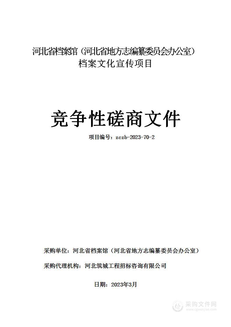 河北省档案馆（河北省地方志编纂委员会办公室）档案文化宣传项目