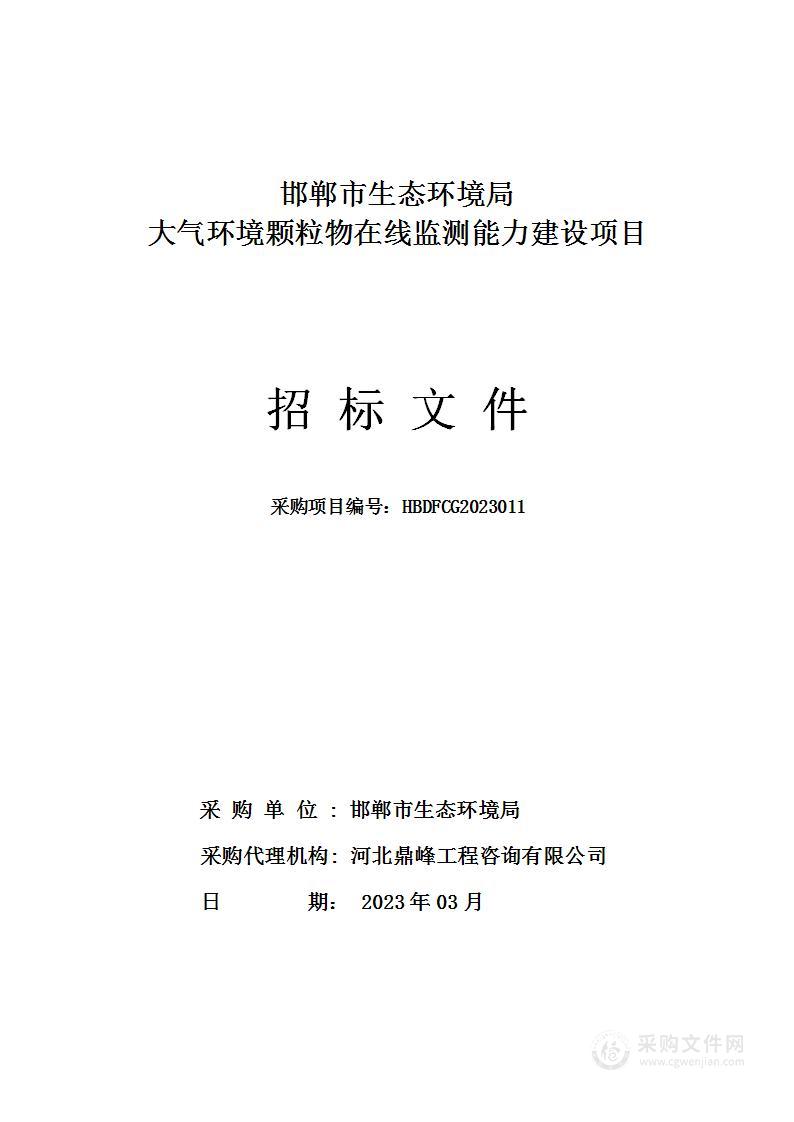 邯郸市生态环境局大气环境颗粒物在线监测能力建设项目