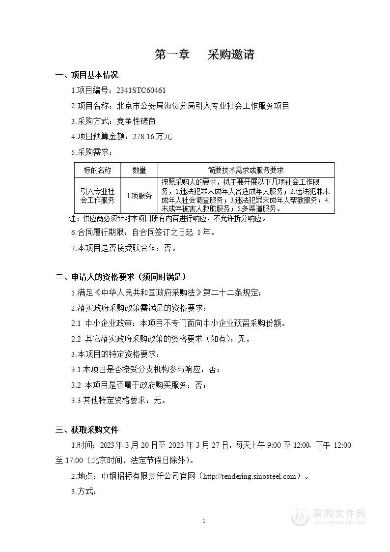 北京市公安局海淀分局引入专业社会工作