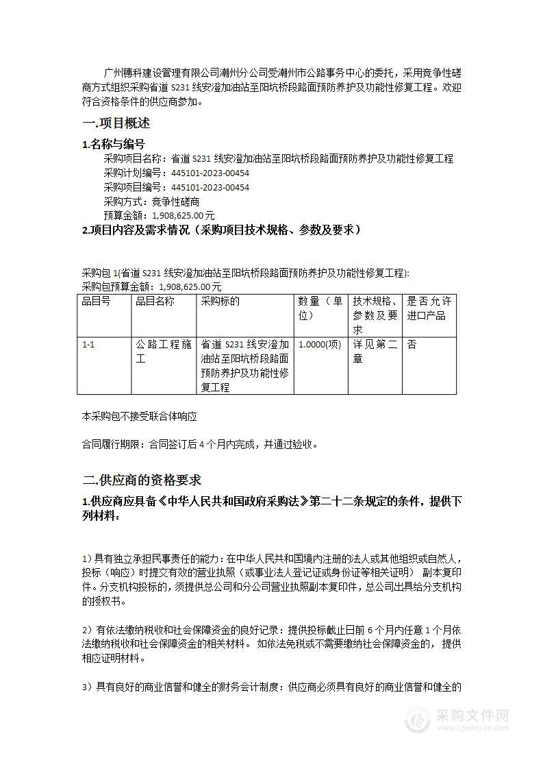 省道S231线安澄加油站至阳坑桥段路面预防养护及功能性修复工程