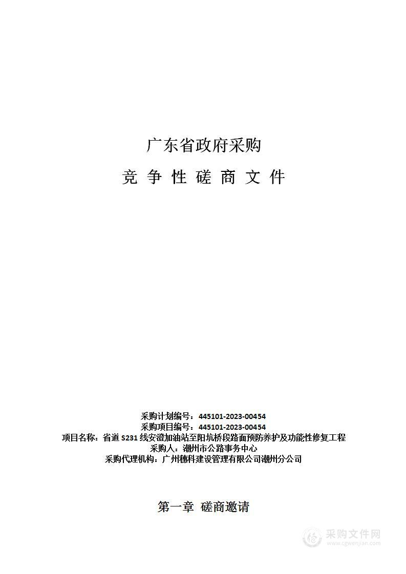 省道S231线安澄加油站至阳坑桥段路面预防养护及功能性修复工程