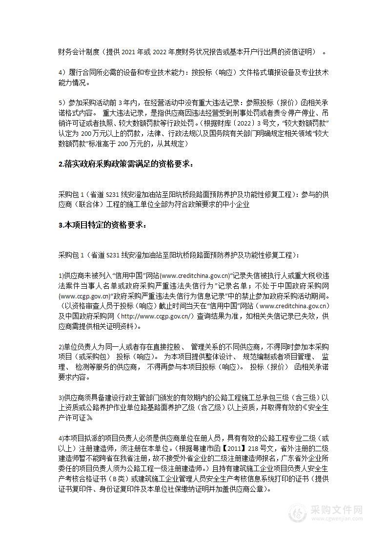 省道S231线安澄加油站至阳坑桥段路面预防养护及功能性修复工程