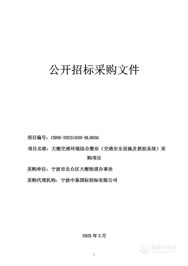 大榭交通环境综合整治（交通安全设施及抓拍系统）采购项目