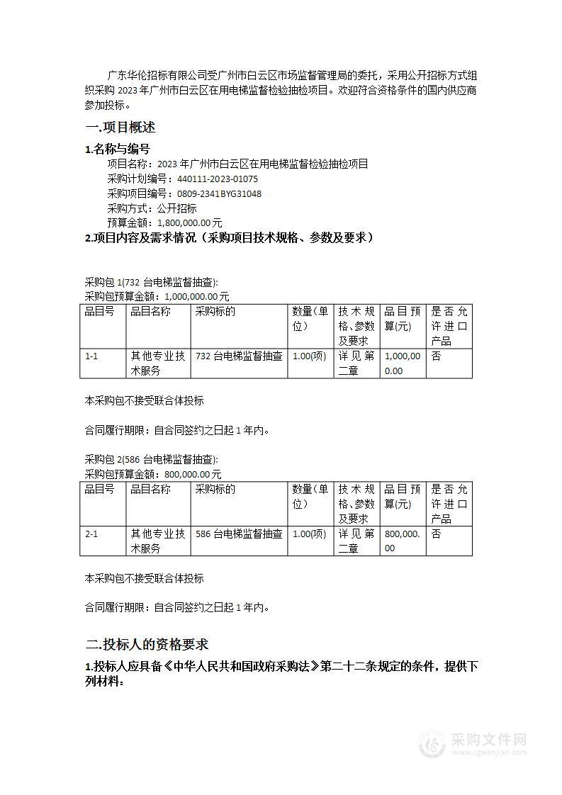 2023年广州市白云区在用电梯监督检验抽检项目