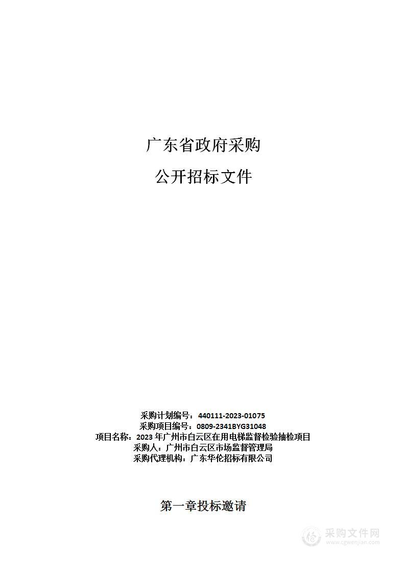 2023年广州市白云区在用电梯监督检验抽检项目