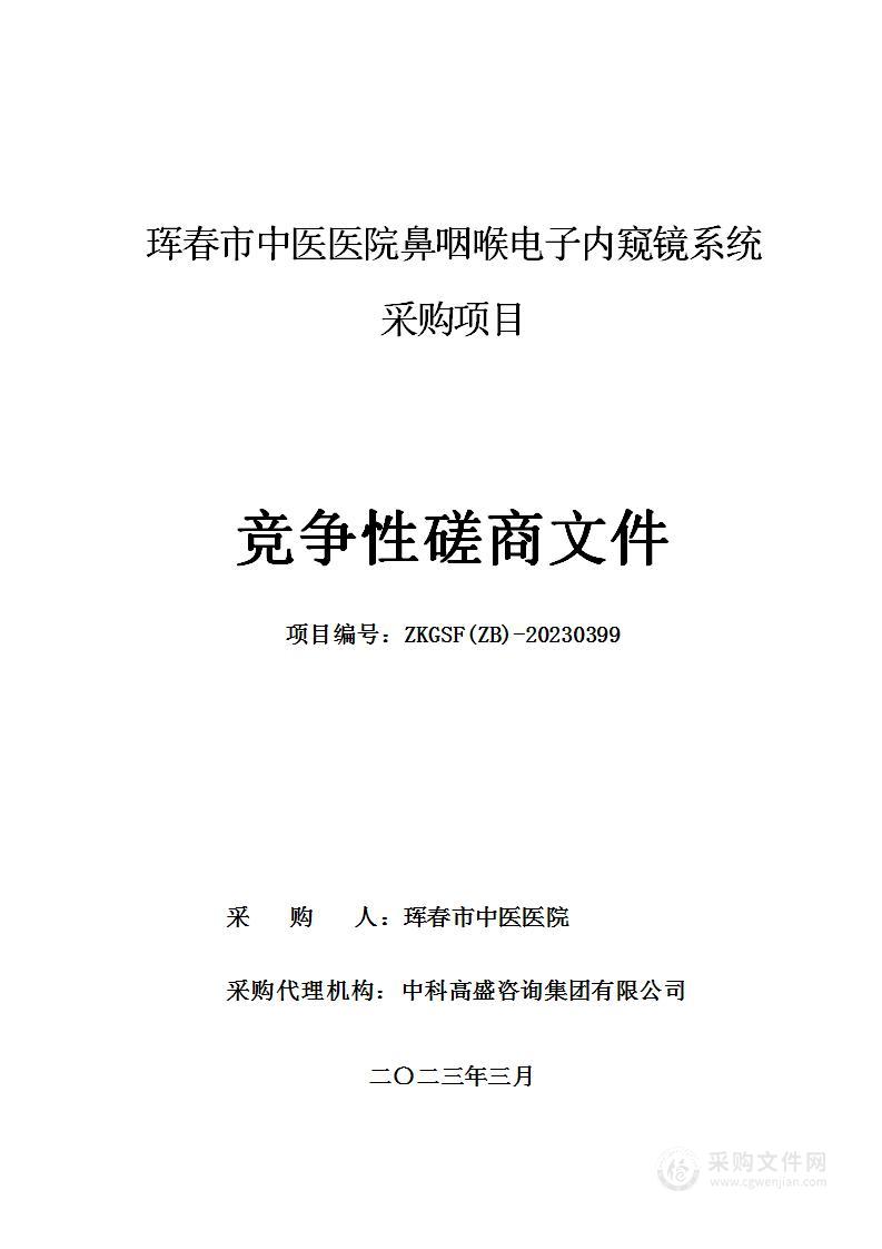 珲春市中医医院鼻咽喉电子内窥镜系统采购项目