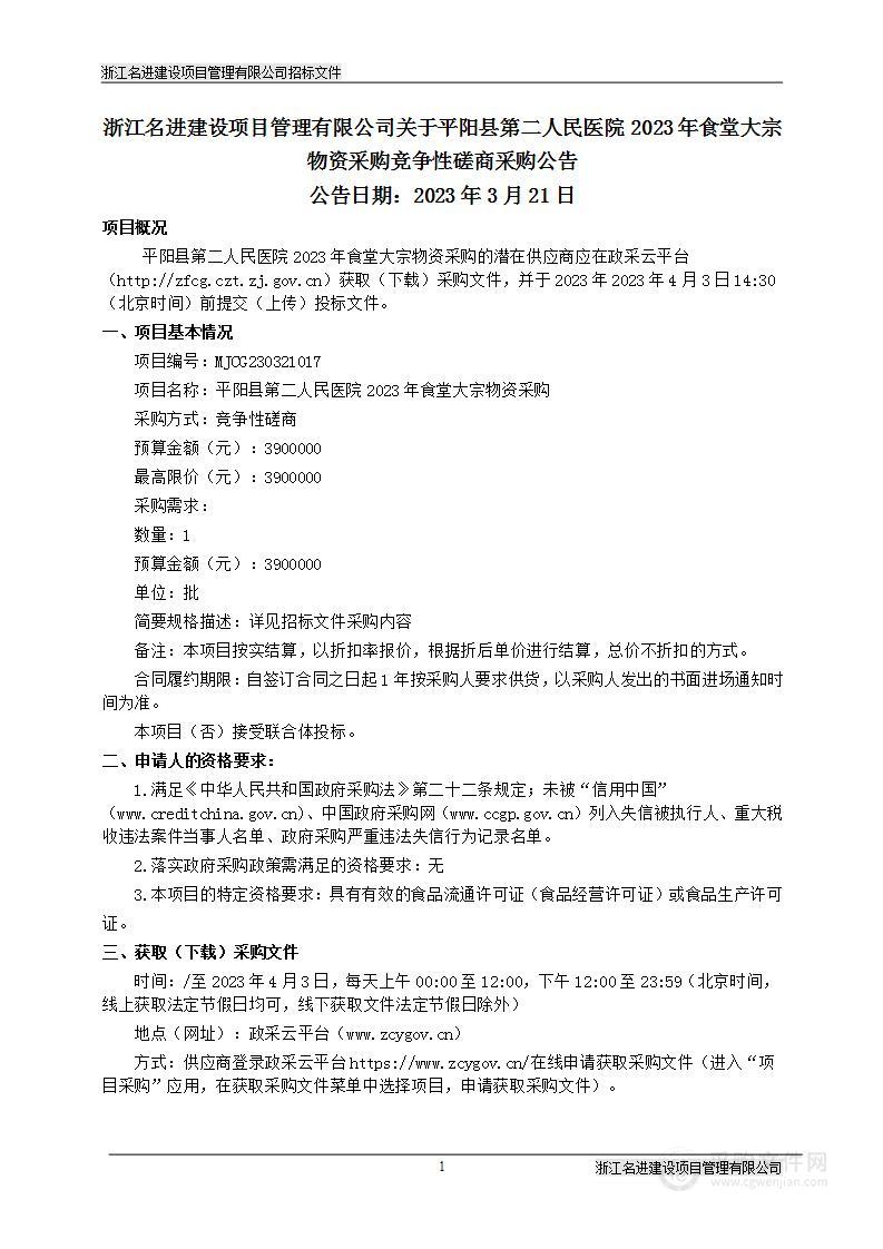 平阳县第二人民医院2023年食堂大宗物资采购