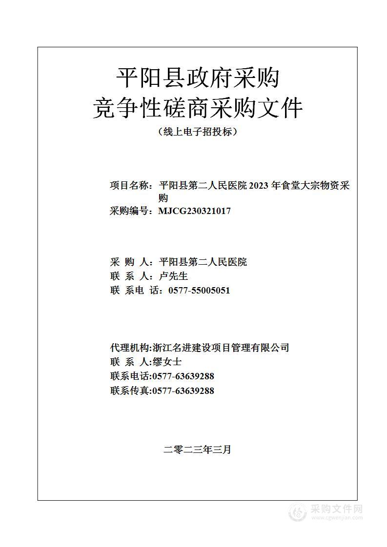 平阳县第二人民医院2023年食堂大宗物资采购