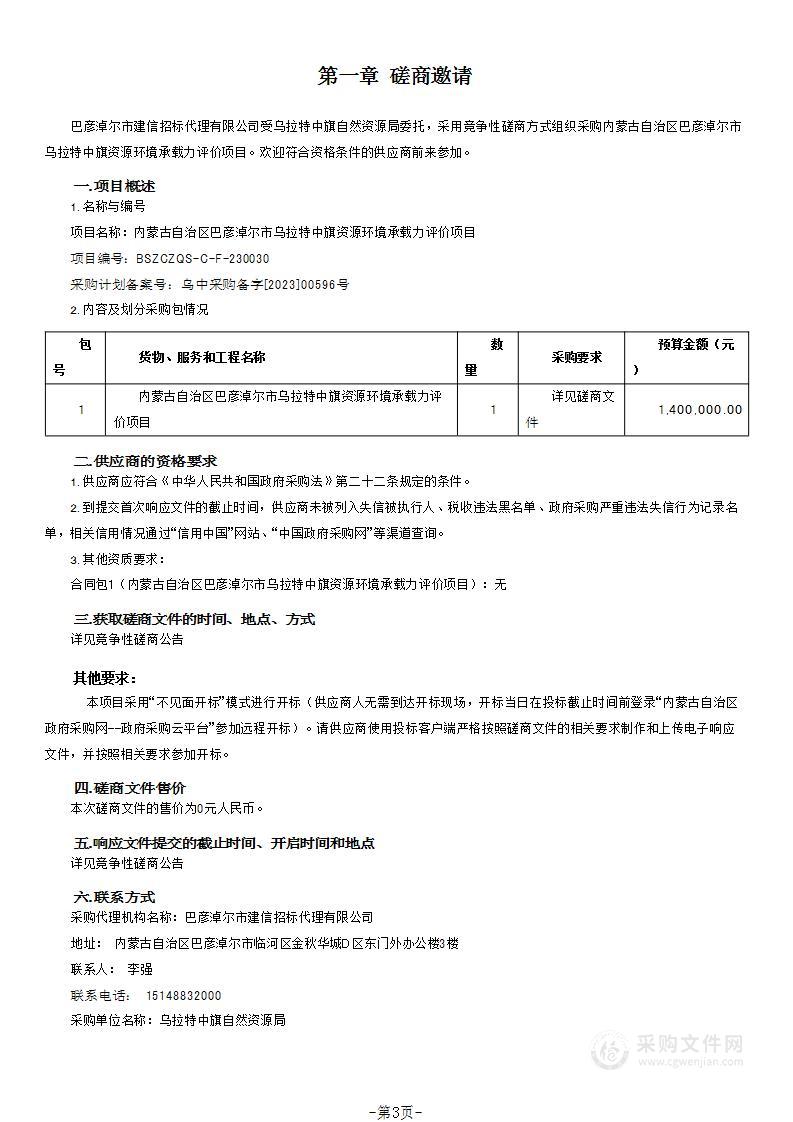 内蒙古自治区巴彦淖尔市乌拉特中旗资源环境承载力评价项目