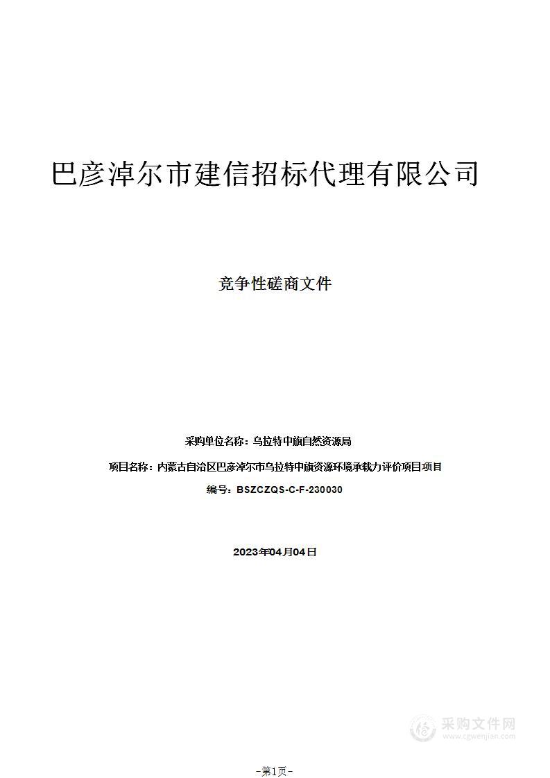 内蒙古自治区巴彦淖尔市乌拉特中旗资源环境承载力评价项目