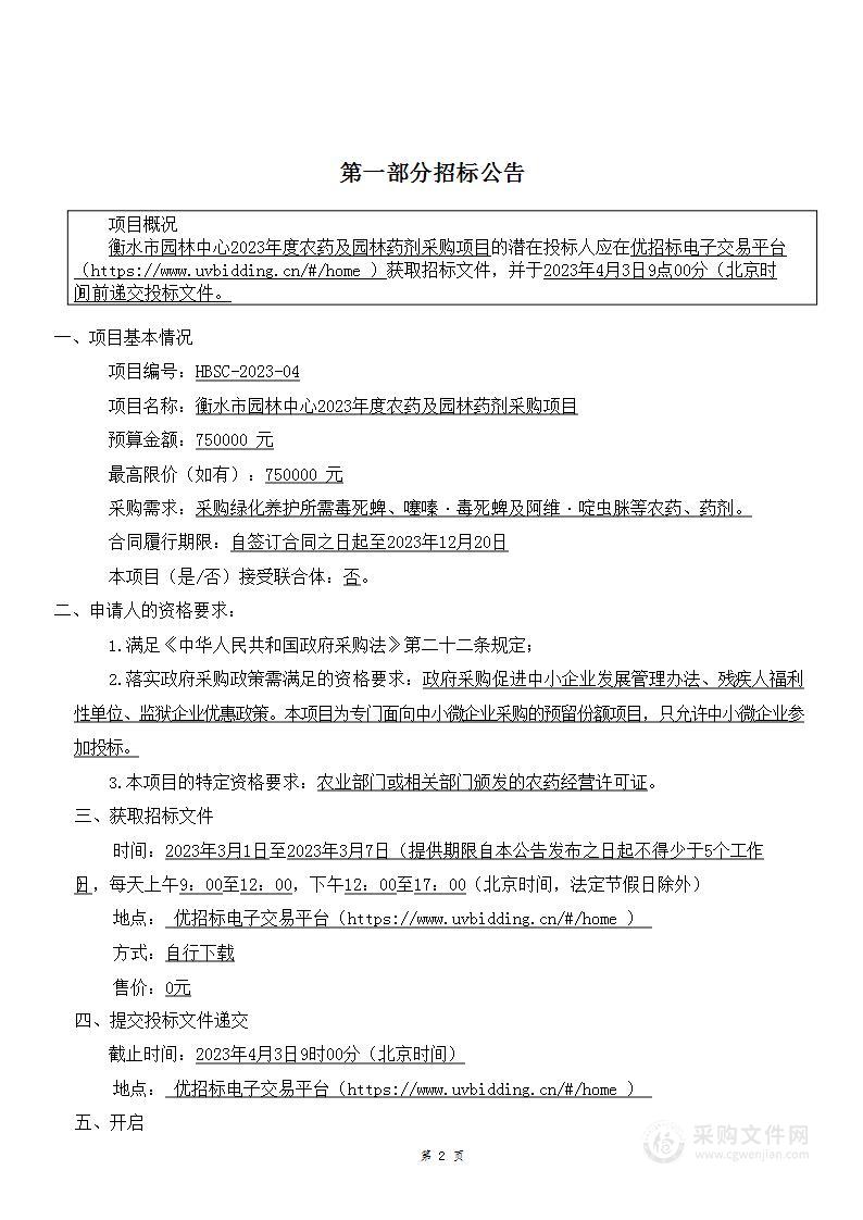 衡水市园林中心2023年度农药及园林药剂采购项目