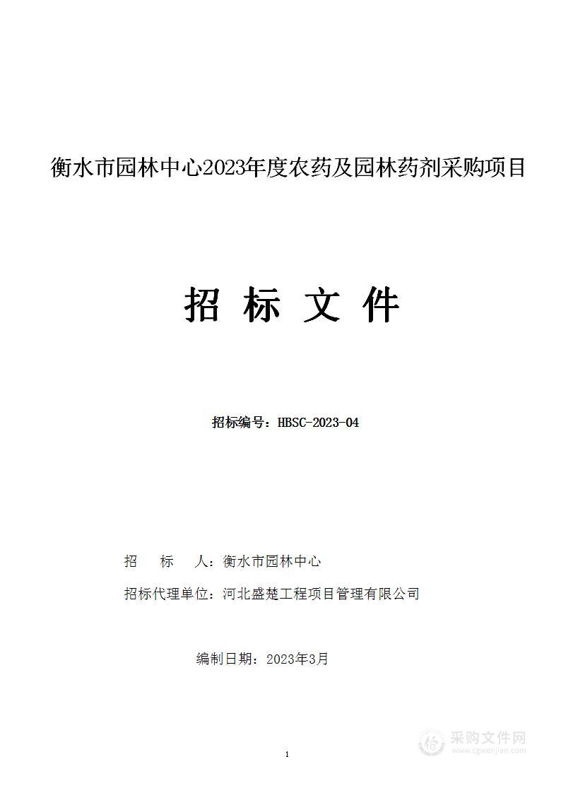 衡水市园林中心2023年度农药及园林药剂采购项目