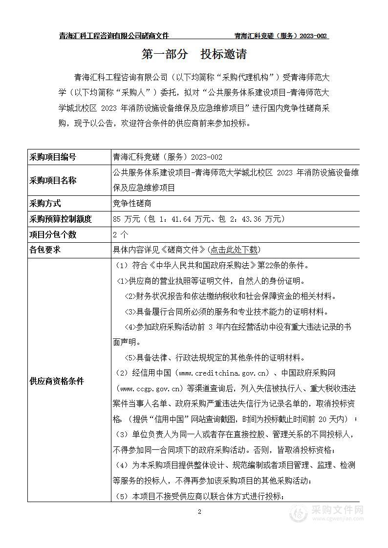 公共服务体系建设项目-青海师范大学城北校区2023年消防设施设备维保及应急维修项目