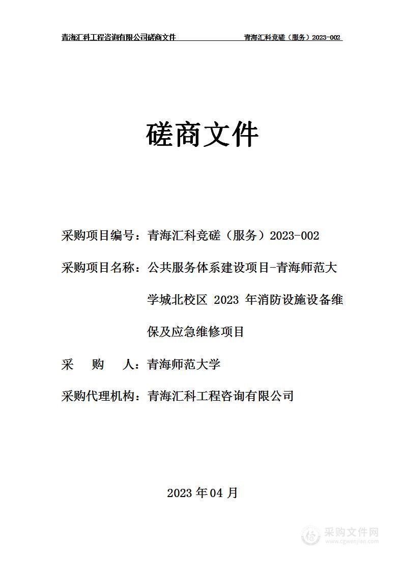 公共服务体系建设项目-青海师范大学城北校区2023年消防设施设备维保及应急维修项目