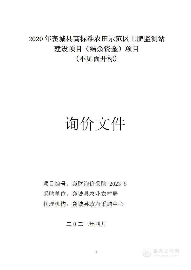 2020年襄城县高标准农田示范区土肥监测站建设项目（结余资金）项目