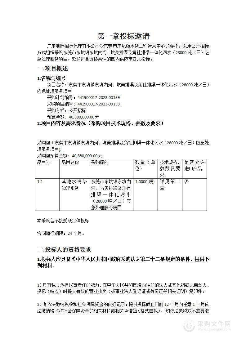 东莞市东坑镇东坑内河、坑美排渠及角社排渠一体化污水（28000吨／日）应急处理服务项目