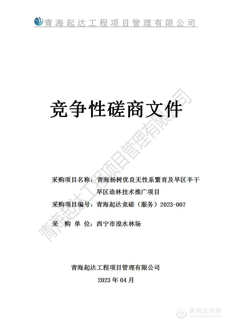 西宁市湟水林场青海杨树优良无性系繁育及旱区半干旱区造林技术推广示范项目