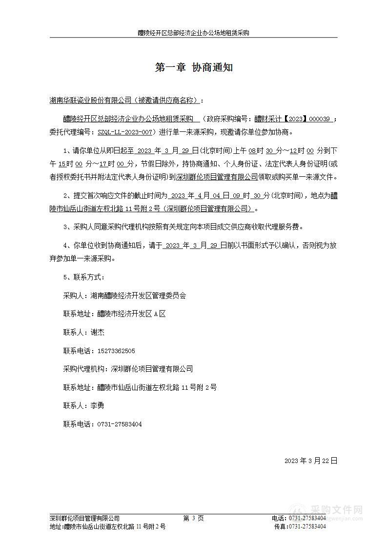 醴陵经开区总部经济企业办公场地租赁采购