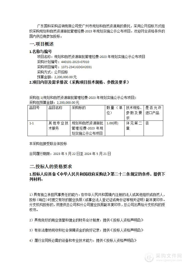 规划和自然资源审批管理经费-2023年规划实施公示公布项目