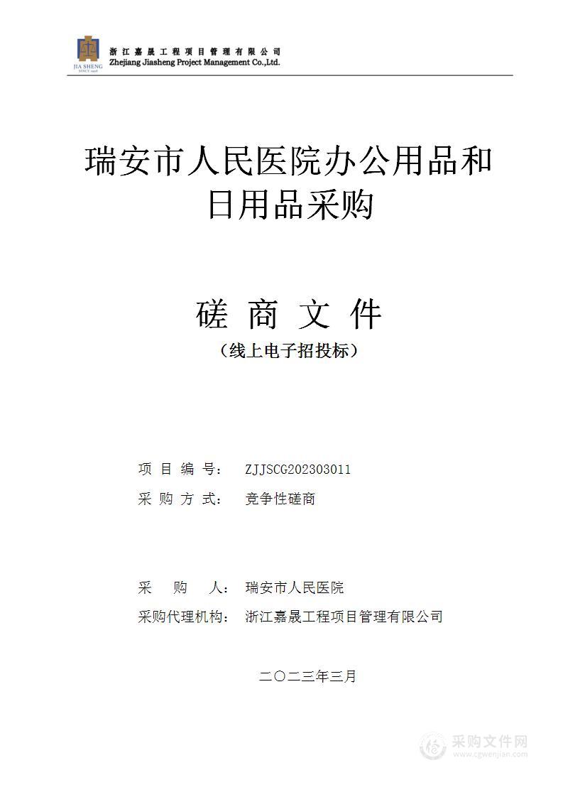 瑞安市人民医院办公用品和日用品采购