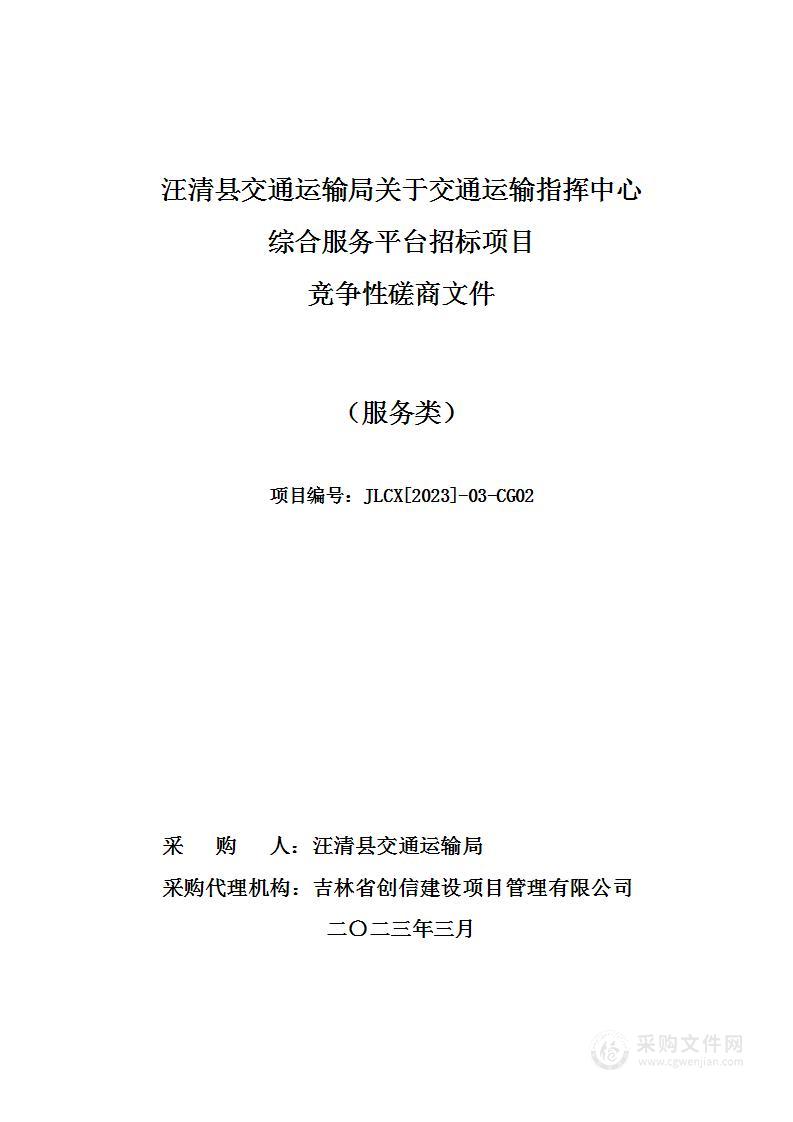 汪清县交通运输局关于交通运输指挥中心综合服务平台招标项目