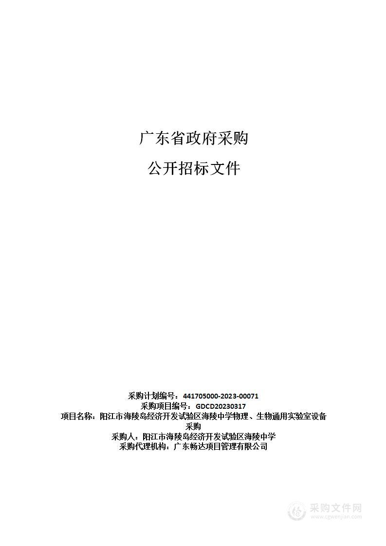 阳江市海陵岛经济开发试验区海陵中学物理、生物通用实验室设备采购