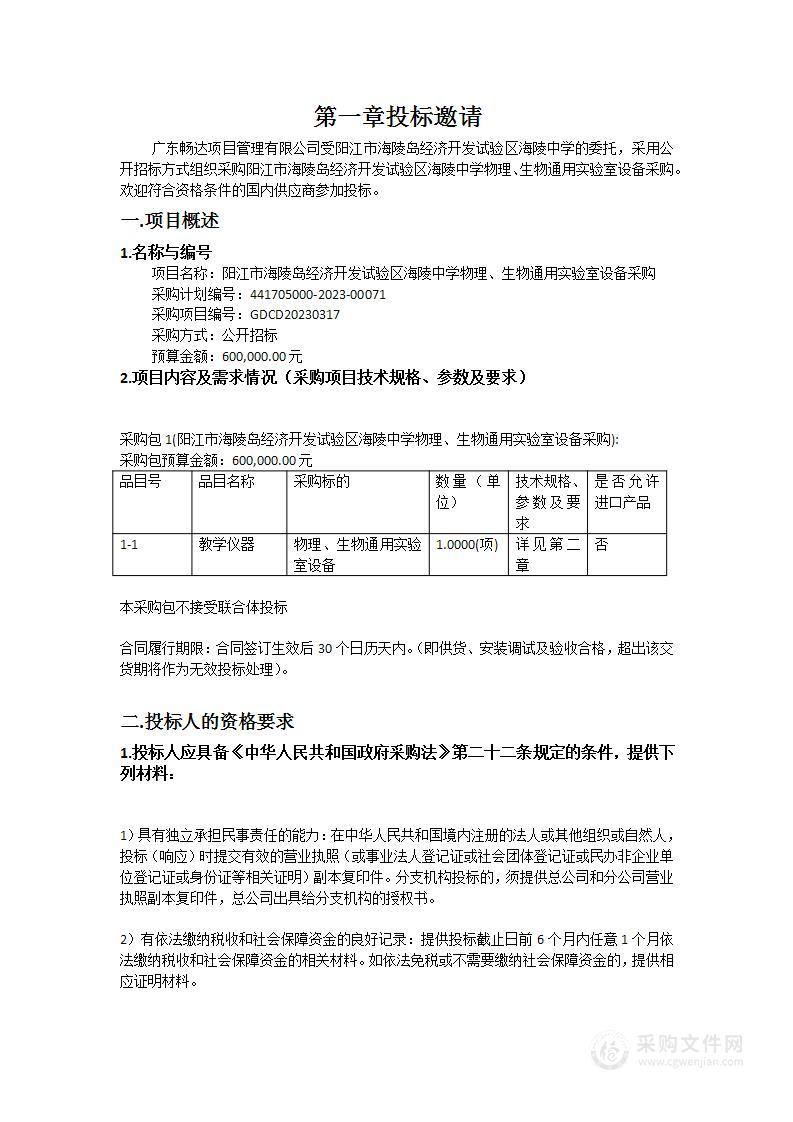 阳江市海陵岛经济开发试验区海陵中学物理、生物通用实验室设备采购