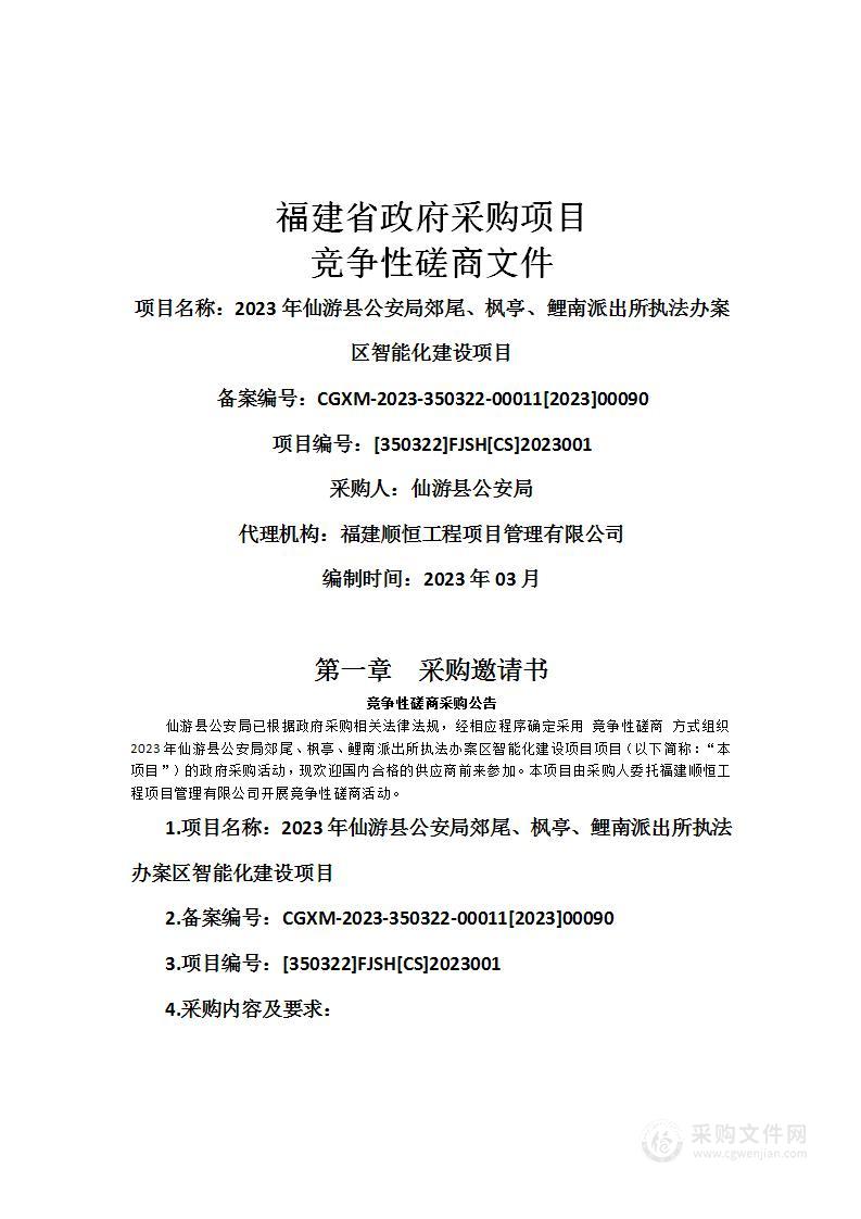 2023年仙游县公安局郊尾、枫亭、鲤南派出所执法办案区智能化建设项目