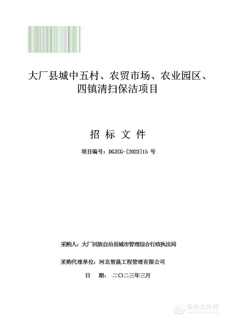 大厂县城中五村、农贸市场、农业园区、四镇清扫保洁项目