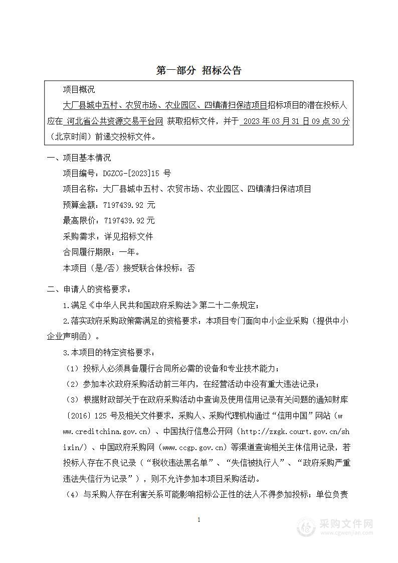 大厂县城中五村、农贸市场、农业园区、四镇清扫保洁项目